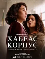 Хабеас корпус