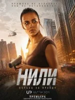 Нили