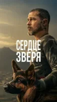 Сердце зверя